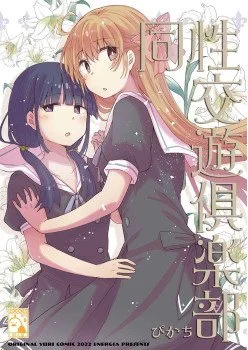 同性交際俱樂部 (CHINESE)