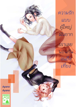 ความรักแบบผู้ใหญ่มันยาก เราเลยนอนกันจนถึงเที่ยง (THAI)